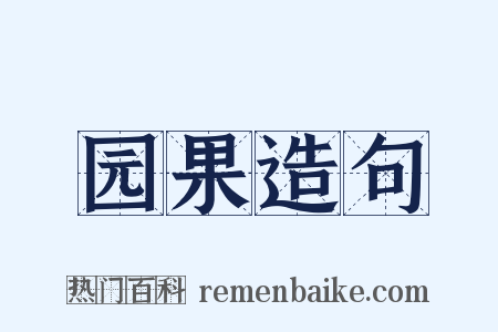 园果造句是什么意思的图片